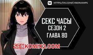 Порно комикс Секс Часы. Части 80 и 81 и 82. Второй сезон. Sex Stop Watch