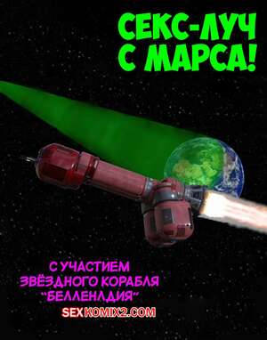 Порно комикс Секс луч с Марса. The Sex Ray from Mars. Resurgum2