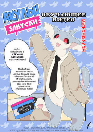 Порно комикс Shark Eats. Акульи Закуски. Часть 3. Buta99