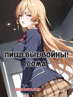 Порно комикс Shokugeki no Soma. Пищевые войны. Сома. Food Wars. Soma