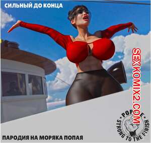 Порно комикс Сильный до конца. Часть 1. Strong to the Finish. GashouseSushiArt.