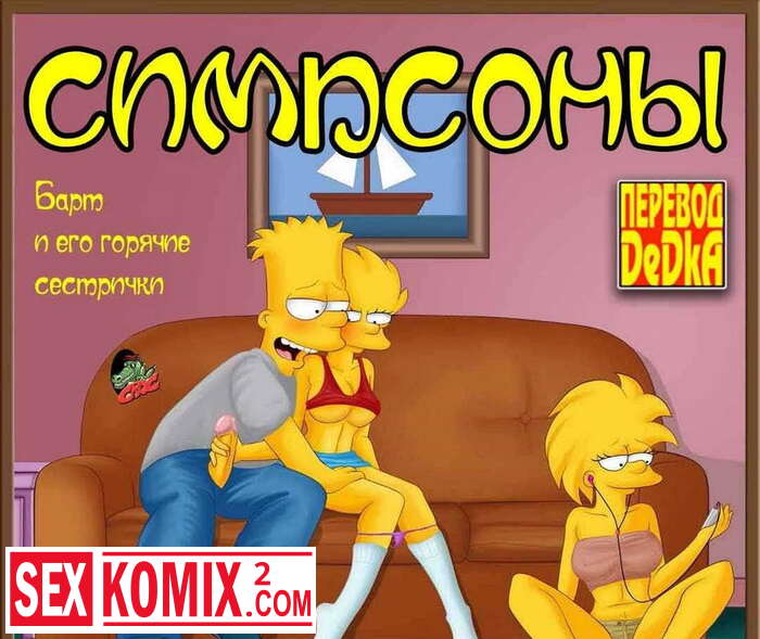 Порно Симпсоны Брат И Сестра