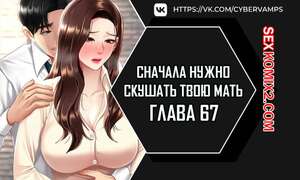 Порно комикс Сначала нужно скушать твою мать. Часть 67 и 68 и 69. eomma meonjeo deuseyo