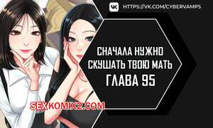 Порно комикс Сначала нужно скушать твою мать. Часть 95 и 96 и 97. eomma meonjeo deuseyo