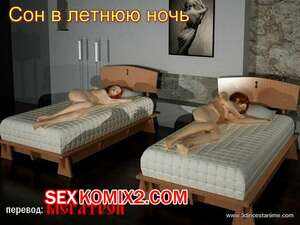 Порно комикс Сон в летнюю ночь