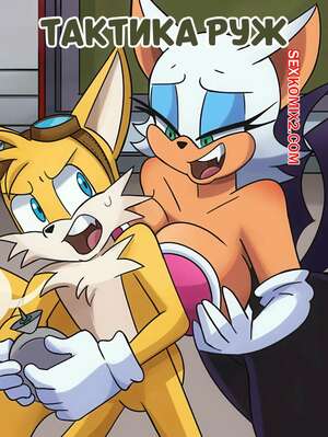 Порно комикс Соник. Тактика Руж. Rouges Tactics. Hermit Moth