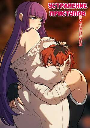 Порно комикс Sousou no Frieren. Устранение приступов. Pout Removal. Kinkymation.