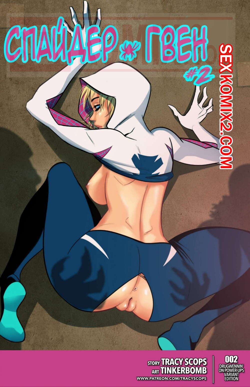 ✅️ Порно комикс Спайдер Гвен. Часть 2. Spider Gwen. Tinkerbomb секс комикс  злодеев решила объединиться | Порно комиксы на русском языке только для  взрослых | sexkomix2.com