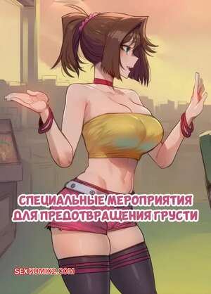 Порно комикс Специальные мероприятия для предотвращения грусти. HOORPY.