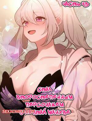 Хентай Манга Стал второстепенным персонажем в хентай манхве. Часть 43