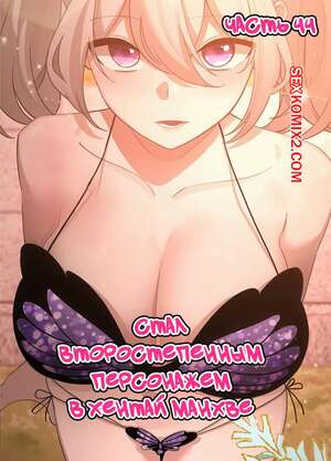 Хентай Манга Стал второстепенным персонажем в хентай манхве. Часть 44.