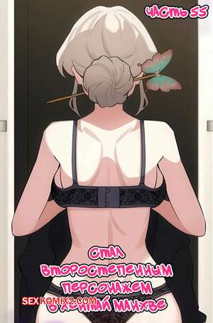Порно комикс Стал второстепенным персонажем в хентай манхве. Часть 55