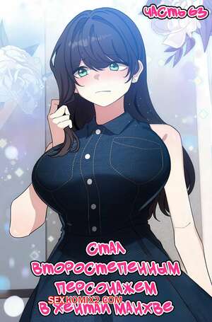 Хентай Манга Стал второстепенным персонажем в хентай манхве. Часть 63