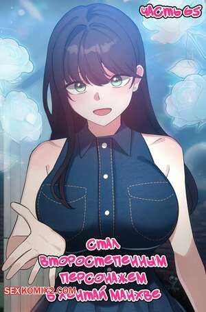 Порно комикс Стал второстепенным персонажем в хентай манхве. Часть 65