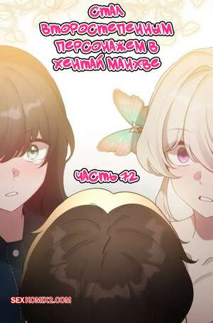 Порно комикс Стал второстепенным персонажем в хентай манхве. Часть 72