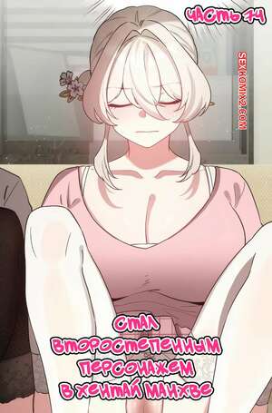 Порно комикс Стал второстепенным персонажем в хентай манхве. Часть 74