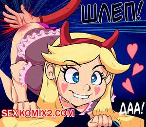 Порно комикс Стар против. Стар против настольной игры похоти. Raico Sama.