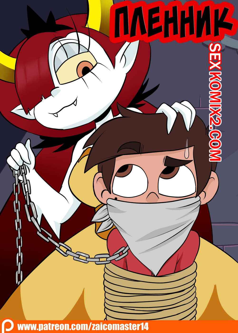 ✅️ Порно комикс Стар против. Узник вампира. A Vampires Prisoner. Star vs  The Forces of Evil. ZaicoMaster14. | Порно комиксы на русском языке только  для взрослых | sexkomix2.com