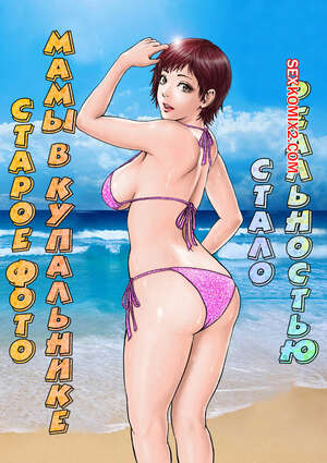 Порно комикс Старое фото мамы в купальнике стало реальностью. milf shobou