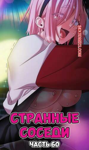 Порно комикс Странные соседи. Часть 60. People of The Dark