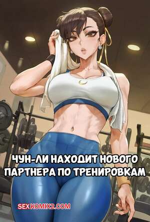 Порно комикс Street Fighter. Чун Ли находит нового партнера по тренировкам. Potions.