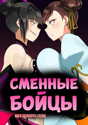 Хентай Манга Street Fighter. Сменные бойцы. Swap Fighter. TN6KBmarlon.