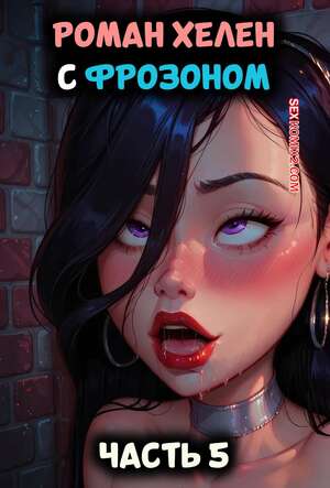 Порно комикс Суперсемейка. Хелен. Роман с Фрозоном. Часть 5. LowFireStudios