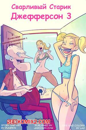 Порно комикс инцест Сварливый старик Джефферсон. Часть 3