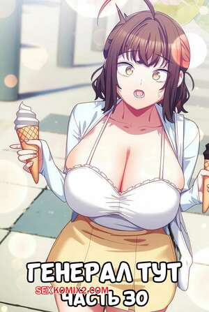 Порно комикс Сведенные котом. Части 30. Генерал тут. The General Is Here