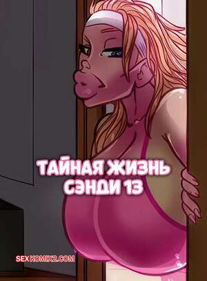 Порно комикс Тайная жизнь Сэнди. Часть 13. The Secret Life Of Sandy. alex comix