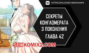 Порно комикс Тайные отношения внука успешного магната. Части 42 и 43 и 44