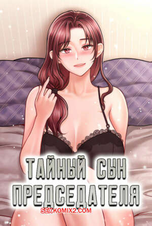 Порно комикс Тайный сын председателя. Часть 19 и 20 и 21. The chairmans secret son