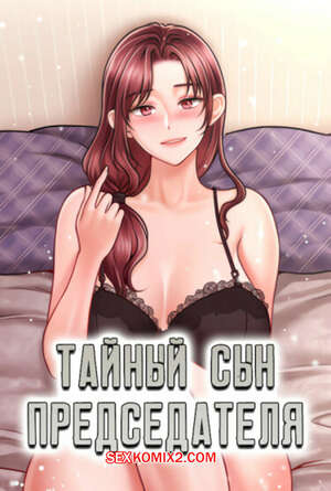 Порно комикс Тайный сын председателя. Часть 7 и 8 и 9. The chairmans secret son