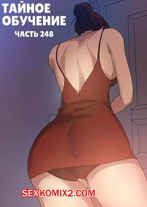 Порно комикс Тайное обучение. Часть 248. Secret Class