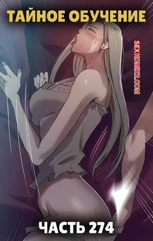 Порно комикс Тайное обучение. Часть 274. Secret Class