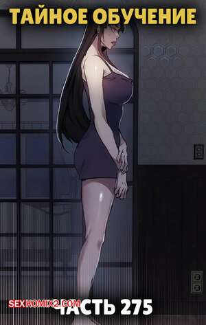 Порно комикс Тайное обучение. Часть 275. Secret Class