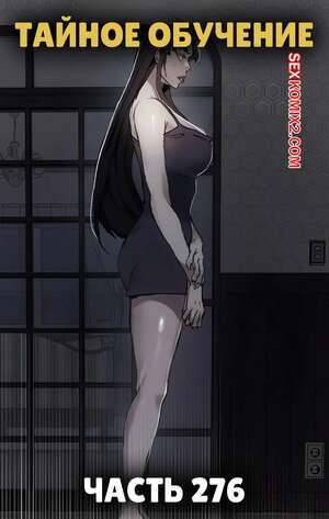 Хентай Манга Тайное обучение. Часть 276. Secret Class