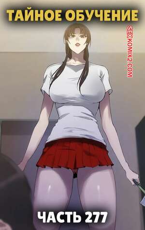 Хентай Манга Тайное обучение. Часть 277. Secret Class