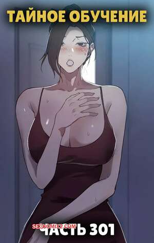 Порно комикс Тайное обучение. Часть 301. Secret Class