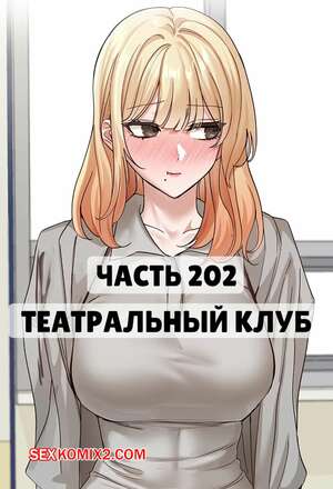 Порно комикс Театральный клуб. Часть 202. Circles. Theater cociety