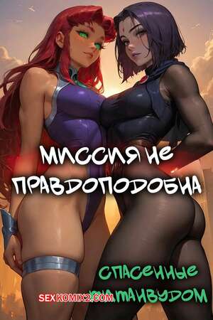 Порно комикс Teen Titans. Миссия неправдоподобна. Mission Implausible. Bearly L. Eagle