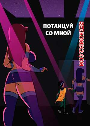 Порно комикс Teen Titans. Потанцуй со мной. Dance With Me. Glassfish.