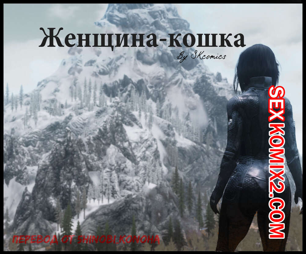 ✅️ Порно комикс The Elder Scrolls. Женщина Кошка. Часть 1. SKcomics секс  комикс брюнетка отправляется в | Порно комиксы на русском языке только для  взрослых | sexkomix2.com