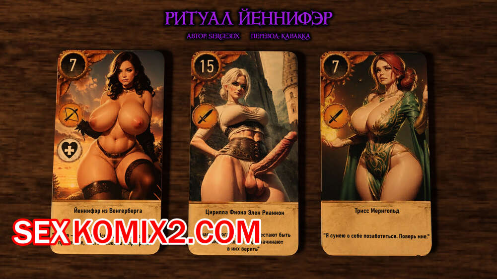 ✅️ Порно комикс The Witcher Ритуал Йеннифэр Часть 1 Serge3dx  