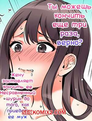 Порно комикс Ты можешь кончить еще три раза. Часть 49 и 50 и 51