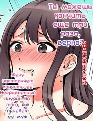 Порно комикс аниме Ты можешь кончить еще три раза. Части 4 и 5 и 6. Жену заставляет кончить ее шурин