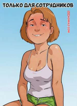 Порно комикс Только для сотрудников. Employees Only. ArgosOrnstein.