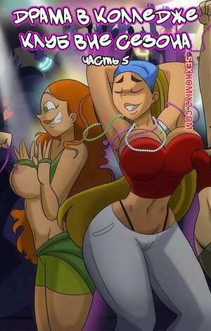 Порно комикс Total Drama Island. Клуб вне сезона. Часть 5. Off Season Club. Hermit Moth