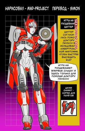 Порно комикс Transformers. Игры на раздевание Шаттер. Shatters Strip Game. MAD Project