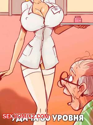 Порно комикс Удача 80 уровня. Lucky 80 Level. Disarten.